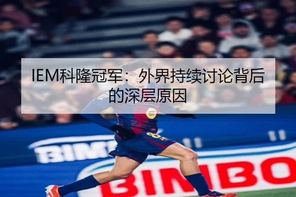 IEM科隆冠军：外界持续讨论背后的深层原因